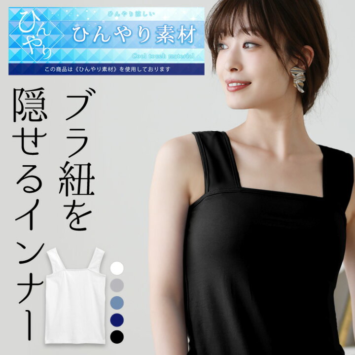 楽天市場 クーポン利用で1280円 楽天1位 冷感 ブラ紐隠しインナータンク インナータンク トップ 重ね着 タンク タンクトップ インナー レディース トップス ブラ紐を隠せるインナー ブラック ホワイト 黒 白 シンプル 定番 夏 夏用インナー Sunflower サンフラワー