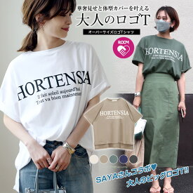 6/25 10時発売！クーポン利用で半額 楽天1位 大人気インフルエンサー sayaさんコラボ ロゴプリントT ビッグT カットソー 英字プリント Tシャツ ロゴビッグT　ロゴカットソー Tシャツ 半袖 トップス ロゴT 2021 夏 ROOMコラボ