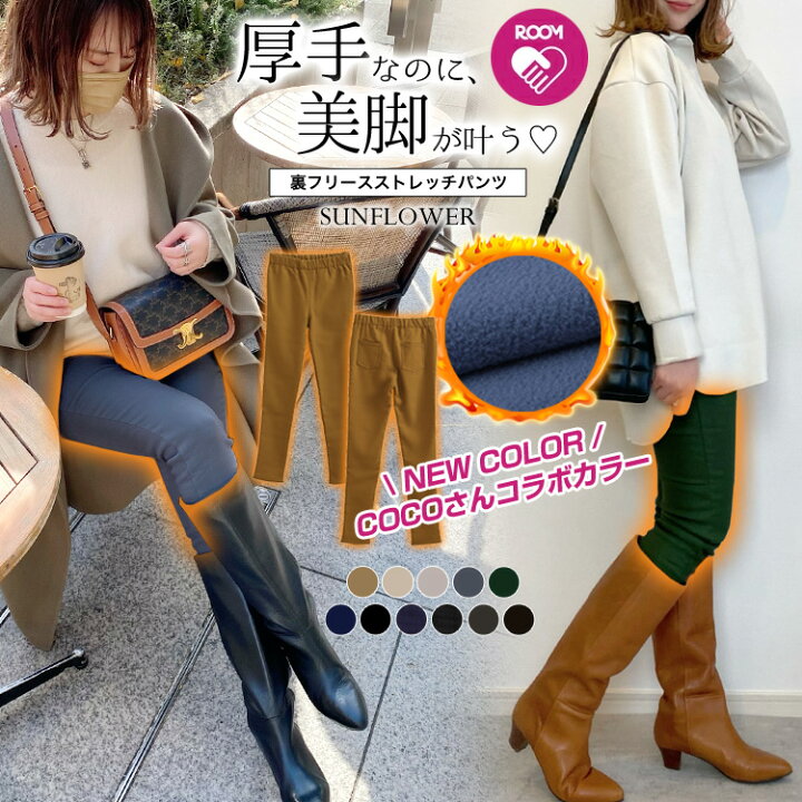 楽天市場 大人気インフルエンサーcocoさんコラボ 楽天1位 裏起毛 パンツ 裏フリース極暖ストレッチパンツ レディース 暖か レギンスパンツ ボトムス 裏起毛 パンツ 秋冬 レギパン 裏フリース Roomコラボ Sunflower サンフラワー