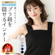 【最大40％OFFクーポン】楽天総合1位！ ブラ紐隠しインナー タンクトップ 重ね着 タンク キャミソール イ…