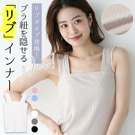 【最大40％OFFクーポン】リブタイプが登場！楽天1位 リブ ブラ紐隠しインナー タンクトップ 重ね着 タン…