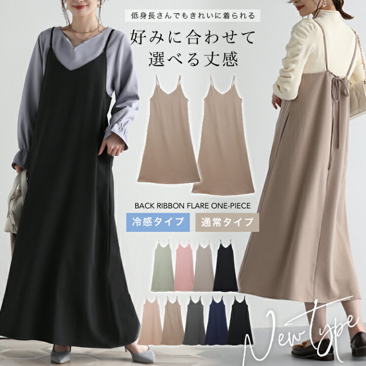 楽天市場 クーポン利用で90円 10 5 23 59まで 予約再販 待望の秋ver が追加 バックリボンキャミワンピース 通常 接触冷感 冷感 選べる2タイプ マキシ丈 ロングワンピ ロング ショート 2丈 体型カバー マタニティ ママ ワンピース レディース 秋ワンピ