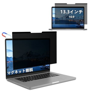 RanBluu 13.3インチ 16:9 覗き見防止 フィルター のぞき見防止フィルム ノートパソコン フィルム マグネット式 プライバシーフィ