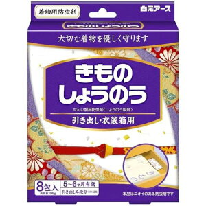 白元アース 衣類防虫剤 きものしょうのう 引き出し・衣装ケース用 8包入 香り付き 樟脳 着物 和服 虫よけ 5~6か月有効