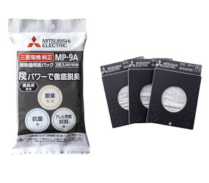 三菱電機 掃除機用紙パックフィルター 備長炭配合 炭紙パック 3枚入り MP-9A