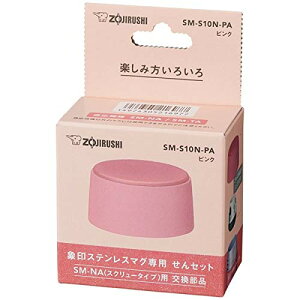 象印マホービン(ZOJIRUSHI) マグボトル用せんセット (幅×奥行×高さ)6×6×3.5cm ピンク SM-S10N-PA