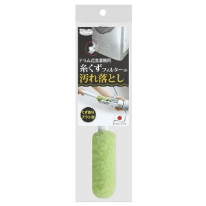 Sanko サンコー ドラム式洗濯機用 ブラシ 水だけでも汚れが落とせる特殊繊維 びっくりフレッシュ 排水フィルター 糸くずフィルター 掃除 グ