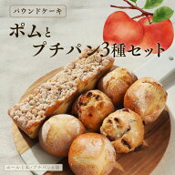 母の日 パウンドケーキ お得 ポムとプチパン3種セット スイーツ リンゴパウンドケーキ フルーツ シーズナ…
