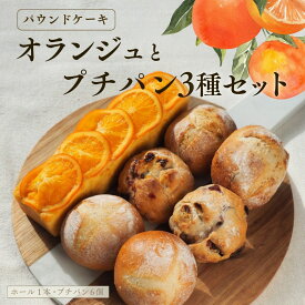 【送料無料】爽やか オランジュパウンドケーキ ＆ プチパン 3種セット スイーツ ギフト 詰め合わせ 敬老の日 残暑見舞い 冷凍パン お試しセット お取り寄せ 内祝い 誕生日 お返し 洋菓子