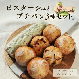 【送料無料】濃厚ピスタチオケーキ ＆ プチパン 3種セット スイーツ ギフト 詰め合わせ 敬老の日 残暑見舞い 冷凍パン お試しセット お取り寄せ 内祝い 誕生日 お返し 朝食 おやつ