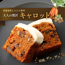 バレンタイン ギフト キャロットケーキ キャロットパウンドケーキ スイーツ お取り寄せ 通販 お菓子 内祝い ケーキ 冷凍 洋菓子 スイーツギフト にんじん クリームチーズ レーズン 野菜ケーキ