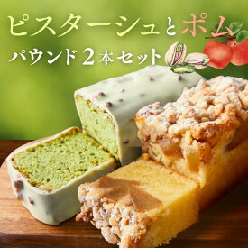 バレンタイン ギフト リンゴパウンドケーキ ピスタチオパウンドケーキ 2種セット ピスターシュ ポム セット ピスタチオ ホワイトチョコレート シーズナルギフト お取り寄せ 通販 お菓子 内祝い ケーキ 高級