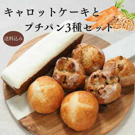 【送料無料】スパイス香る キャロットケーキ ＆ プチパン 3種セット スイーツ ギフト 詰め合わせ 敬老の日 残暑見舞い お試しセット 冷凍パン お取り寄せ 内祝い 誕生日 お返し 朝食 おやつ