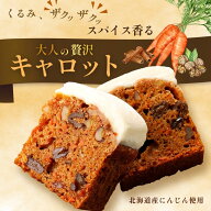 【敬老の日 ギフト】キャロットケーキ スパイス香る大人の味 クリームチーズ くるみ レーズン スイーツ …