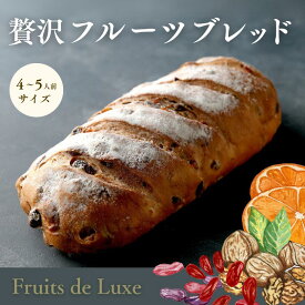 Fruits de Luxe 冷凍パン 贅沢 ドライフルーツ フルーツブレッド 4種 クルミ入り 大サイズ 4～5人前 自然解凍 トーストがおすすめ 健康 高級