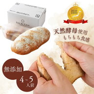 【グランプリ受賞】無添加・天然酵母 外パリ中もっちり！ハードパン 冷凍パン お試し ギフト 敬老の日 残…