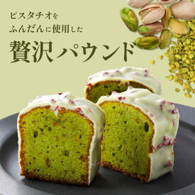 お歳暮 クリスマス 冬ギフト ギフト パウンドケーキ ピスタチオのパウンドケーキ スイーツ ピスターシュ ピスタチオ ホワイトチョコレート ギフト お取り寄せ 通販 お菓子 内祝い ケーキ 冷凍 洋菓子 スイーツギフト