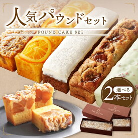 ＼楽天デイリーランキング1位!!／ギフト パウンドケーキ＆キャロットケーキ2本セット ピスタチオ オレンジ リンゴ キャロットケーキ バナナ 北海道産バター スイーツ お取り寄せ 自家製 贈り物 手土産 高級 箱入り 冷凍ケーキ 内祝い