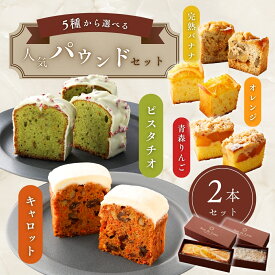 【送料無料＆のし無料】選べる パウンドケーキ 2本セット ＼楽天ランキング1位／ 極上しっとり スイーツ ギフト 詰め合わせ 敬老の日 残暑見舞い 焼き菓子 キャロットケーキ フルーツケーキ 高級 お取り寄せ 内祝 誕生日 お返し 手土産 洋菓子 冷凍