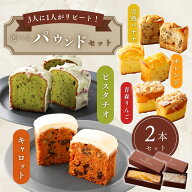 【送料無料＆のし無料】選べる パウンドケーキ 2本セット ＼楽天ランキング1位／ 極上しっとり スイーツ …