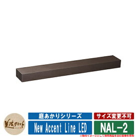 表札 おしゃれ 庭あかりシリーズ New Accent Line LED NAL-2 W400 美濃クラフト 戸建 門柱 マンション シンプル デザイン