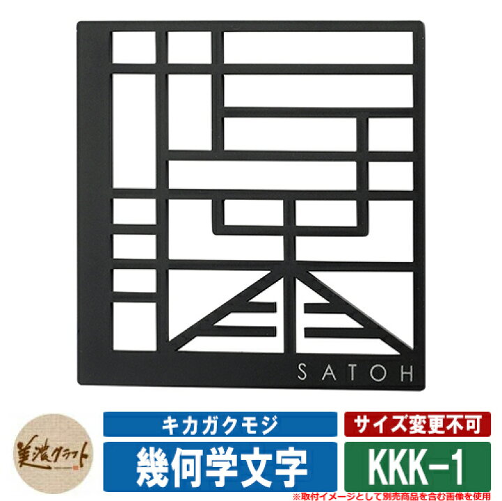 楽天市場】表札 おしゃれ 幾何学文字 キカガクモジ KKK-1 漢字 
