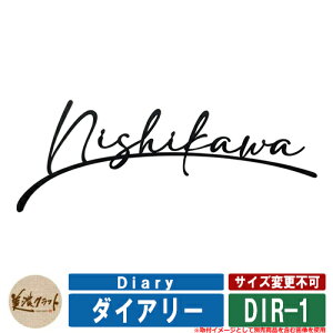 表札 おしゃれ ダイアリー Diary DIR-1 文字:ステンレス 美濃クラフト 戸建 門柱 マンション クール 可愛い 新築