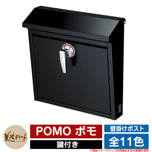 ポスト 壁付け  POMO ポモ  美濃クラフト  壁付けポスト 壁掛けポスト  郵便ポスト 郵便受け 屋外 おしゃれ シンプル  イメージ：BKブラック