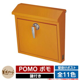 ポスト 壁付け POMO ポモ 美濃クラフト 壁付けポスト 壁掛けポスト 郵便ポスト 郵便受け 屋外 おしゃれ シンプル イメージ：GOゴールドオレンジ