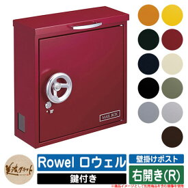 ポスト 壁付け Rowel ロウェル 右開き(R) 美濃クラフト 壁付けポスト 壁掛けポスト 郵便ポスト 郵便受け 屋外 おしゃれ シンプル