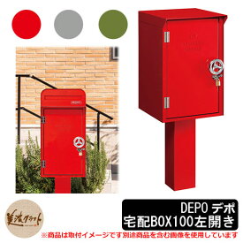 郵便ポスト 郵便受け 宅配ボックス デポ 宅配BOX100 左開き DEPO 美濃クラフト