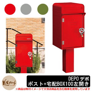 郵便ポスト 郵便受け 宅配ボックス デポ ポスト+宅配BOX100 左開き DEPO 美濃クラフト