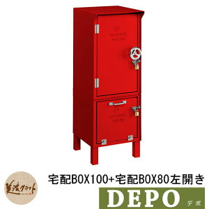 郵便ポスト 郵便受け 宅配ボックス デポ 宅配BOX100+宅配BOX80 左開き イメージ:レッド(1) DEPO 美濃クラフト