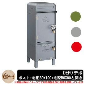 郵便ポスト 郵便受け 宅配ボックス デポ ポスト＋宅配BOX100＋宅配BOX80 左開き DEPO 美濃クラフト