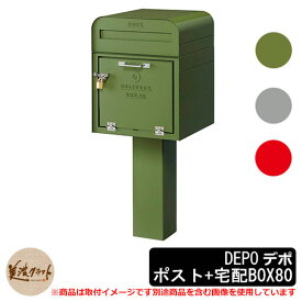 郵便ポスト 郵便受け 宅配ボックス デポ ポスト＋宅配BOX80 DEPO 美濃クラフト