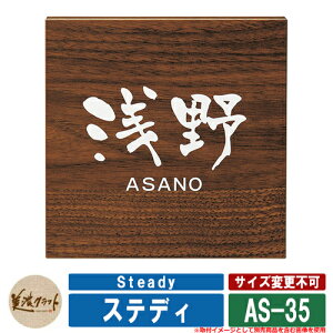 表札 おしゃれ ステディ Steady AS-35 文字:白色塗装 美濃クラフト 木目調アクリル表札 戸建 門柱 マンション シンプル デザイン