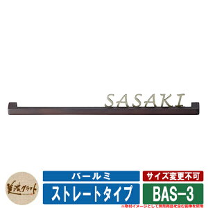 表札 おしゃれ バールミ ストレートタイプ BAS-3 ウッド調 アンティークブラウン塗装 書体:ルーシダH 文字:ステンレス切文字 ゴールド塗装 美濃クラフト 鋳物
