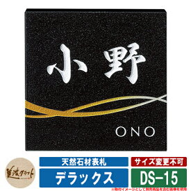 表札 おしゃれ 天然石材表札 デラックス DS-15 文字：彫込白色塗装 美濃クラフト 天然石表札 戸建 門柱 マンション シンプル