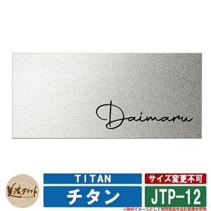 表札 おしゃれ チタン TITAN JTP-12 文字:黒色塗装 美濃クラフト チタン製 戸建 門柱 マンション デザイン