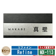 表札 おしゃれ リファイン MX-113 文字：黒色塗装 美濃クラフト ステンレス 戸建 門柱 マンション デザイ…