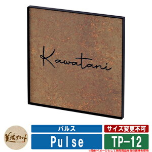 表札 おしゃれ パルス Pulse TP-12 文字:彫込黒色塗装 美濃クラフト タイル表札 焼き物表札 戸建 門柱 マンション デザイン