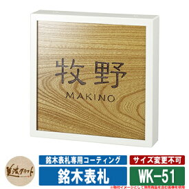 表札 おしゃれ 銘木表札 WK-51 文字：彫込チョコレート塗装 美濃クラフト 木製 浮き彫り 戸建 門柱 マンション シンプル デザイン