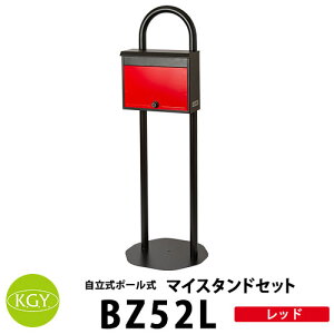 KGY工業 自立式スタンドポスト マイスタンドセット BZ52L RDレッド マイスタンドZ-1+SG-52Lポストセット 郵便ポスト 郵便受け