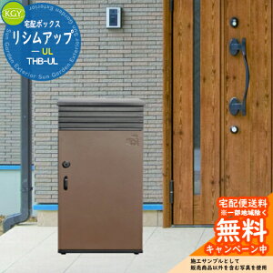 【無料★特典付】宅配ボックス 一戸建て用 大容量 宅配ボックス リシムアップ UL THB-UL KGY工業 宅配ポスト モダン シンプル おしゃれ 玄関 庭 宅配 新居 新築 リフォーム 人気 お祝い プレゼン
