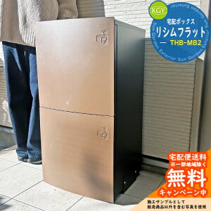 【無料★特典付】宅配ボックス 一戸建て用 大容量 宅配ボックス リシムフラット THB-MB2 KGY工業 宅配ポスト モダン シンプル おしゃれ 玄関 庭 宅配 新居 新築 リフォーム 人気 お祝い プレゼ