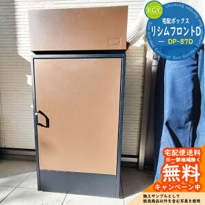 【無料★特典付】宅配ボックス 一戸建て用 大容量 宅配ボックス リシムフロントD DP-87D KGY工業 宅配ポスト モダン シンプル おしゃれ 玄関 庭 宅配 新居 新築 リフォーム 人気 お祝い プレゼ