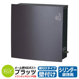 郵便ポスト 郵便受け 宅配ポスト プラッツ MB-1 焼付けタイプ イメージ：ブラウン 宅配ボックス KGY工業 ポスト 壁掛け 壁掛け 郵便ポスト 壁付け 鍵付き