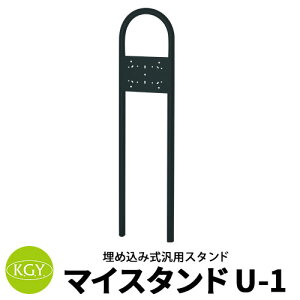 KGY工業 ポスト関連商品 マイスタンドU-1 埋め込み式スタンドのみ 1世帯用 イメージ:ブラック 各社ポスト向け汎用スタンド