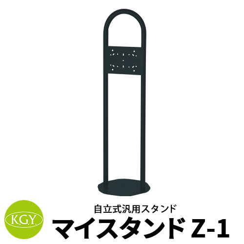 【楽天市場】KGY工業 ポスト関連商品 マイスタンドZ-1 自立式 