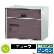宅配ボックス 大容量 宅配ボックス リシム キューブ ブラウン KGY工業 ポスト 宅配 シンプル クール 戸建…